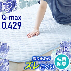 冷感敷きパッドD SPC-D ダブル ブルー 敷パッド パッド 寝具 睡眠 眠る 夏 涼しい 冷感 接触冷感 Q-MAX 0.429 吸放湿 抗菌防臭 アイリスオーヤマ