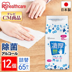 【12個セット】ウェットティッシュ 詰替 厚手65枚入り アルコール除菌 アルコール 厚手 ウェットティッシュ アイリスオーヤマ WTT-65A ウェットティッシュ アルコール エタノール 除菌 除菌シート 厚手 厚め 厚み 日本製 国産 詰め替え 65枚入り 12個 セット