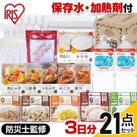 【最大400円クーポン】 防災グッズ セット 非常食 1人用 水入り 21点 HSS1-21 送料無料 防災 避難リュック 避難 21点 3日分 保存食 アルファ米 レトルト レーション 加熱 防災 災害 震災 台風 避難 緊急 非常用 自宅 自宅避難 備蓄【B固定】