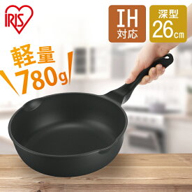 フライパン ih 26cm 深型 軽量 IVL-D26 送料無料 軽量フライパン26cm 26 IH ih対応 IH対応 ガス ガス火 軽い 焦げ付かない 汚れにくい シンプル フッ素加工 ダイヤモンドコーティング 取っ手一体型 注ぎ口付き 740g アイリスオーヤマ