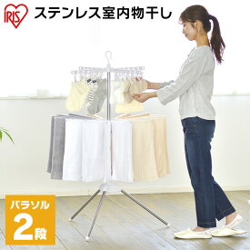 物干し 室内 折り畳み 折りたたみ 室内物干し ステンレス室内物干しパラソル2段 CLS-132R アイリスオーヤマ 洗濯物干し 2段 洗濯 ランドリーラック 室内物干し 物干し タオルハンガー タオル干し ピンチハンガー