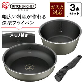 フライパン セット アイリス 3点セット ガス火専用 ダイヤモンドコートパンディープラス DCG-S3S グレー 送料無料 アイリスオーヤマ 鍋 取っ手が取れる フライパン ガス火 20cm 26cm フライパンセット ガス 深型 オシャレ 新生活 プレゼント [2506SI]