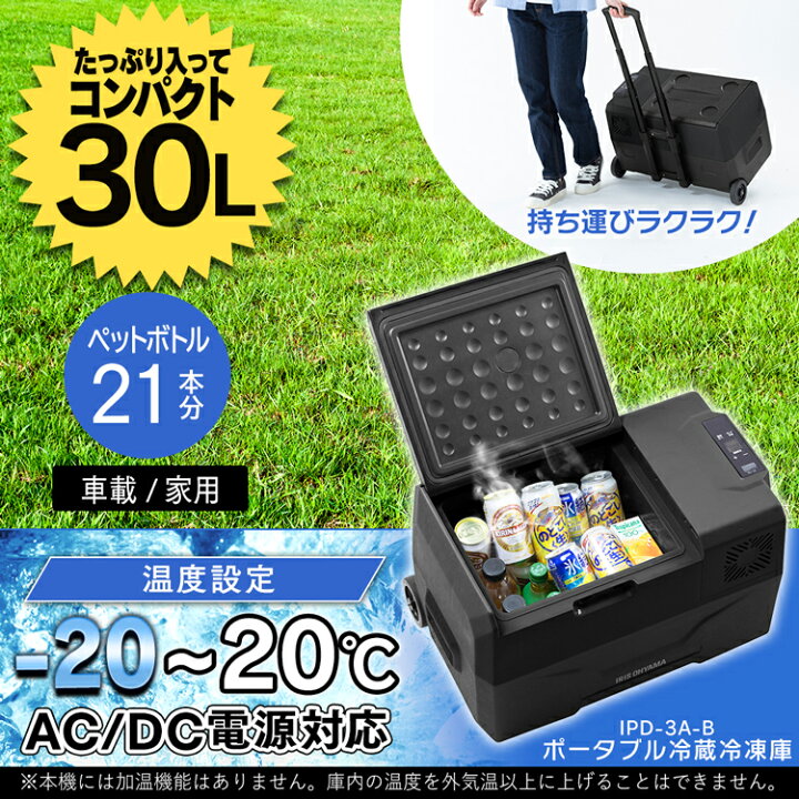 楽天市場】ポータブル冷蔵冷凍庫30L IPD-3A-B2 ブラック 送料無料 