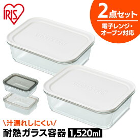 【最大400円クーポン】 保存容器 密閉 ガラス 耐熱ガラス 耐熱 2点セット TGS-2S 送料無料 耐熱皿 耐熱容器 アイリスオーヤマ 送料無料 耐熱容器 耐熱 食品 耐熱 容器 容器 ふた付き 蓋 レンジ オーブン 冷蔵 冷凍 食洗機対応 2個 ストック 作り置き キッチン