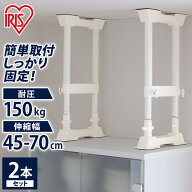 家具転倒防止 突っ張り棒 アイリスオーヤマ 家具転倒防止伸縮棒 Mサイズ 2本セット 伸縮幅 45〜70cm 耐圧…