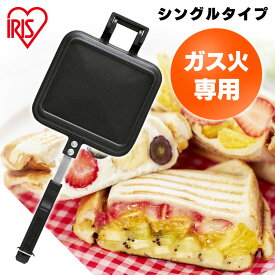 【最大400円OFFクーポン配布★】 ホットサンドメーカー 具だくさんホットサンドメーカー シングル NGHS-SG 耳まで ホットサンド ホットサンドメーカー ホット フライパン フッ素加工 アウトドア キャンプ 直火 おしゃれ アイリスオーヤマ