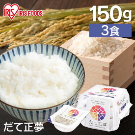 米 お米 だて正夢パックご飯 150g×3パック 米 お米 コメ ライス ごはん ご飯 白飯 白米 ブランド米 銘柄米 低温製法 パック パックごはん パックご飯 アイリスフーズ