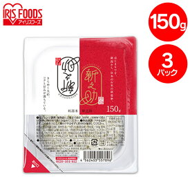 パックご飯 新之助パックご飯 150g×3パック 低温製法米のおいしいごはん パックごはん パックご飯 パック米 パック 米 ごはん ご飯 低温製法 低温製法米 保存 備蓄 非常食 アイリスフーズ