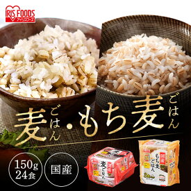 ★ポイント5倍 30日11時迄★ 【24食】パックご飯 150g 24食 もち麦 麦ごはん 国産 レトルト パック ごはん低温製法米のおいしいごはん もち麦ごはん 丸麦 飯 ご飯 低温製法 保存 備蓄 非常食 アイリスフーズ 一人暮らし 新生活 仕送り アイリスオーヤマ