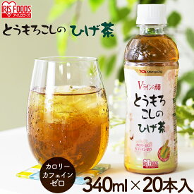 【340ml×20本】ひげ茶 カフェインゼロ コーン茶 とうもろこし茶 とうもろこしの お茶 健康 ノンカフェイン ノンカロリー カロリーゼロ ゼロカロリー ペットボトル リラックス 美容 CT-340C アイリスオーヤマ