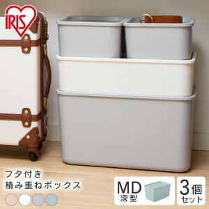 収納ボックス 小物収納 おしゃれ 大容量 【MDサイズ×3個セット】フタ付き積み重ねボックス FTB-45D 全4色 収納ケース 整理 スタッキング フタ付き 蓋付き ふた付き 収納ボックス セット ホワイ