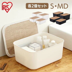 【同色セット】収納ボックス 小物収納 おしゃれ 大容量 ナチュラルウッドボックス Sサイズ 2個 MDサイズ 2個 NWB-29 NWB-45D ホワイト ダークグレー 収納ケース 整理 スタッキング フタ付き 蓋付