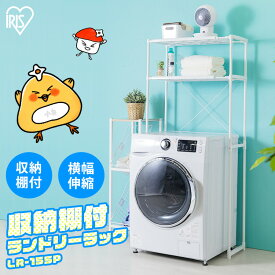 【フラット棚で小物が落ちにくい】 ランドリーラック 縦型 スリム 収納棚付きランドリーラック 洗濯機 ラック 洗濯機ラック 収納 伸縮 伸縮式 洗濯機収納 脱衣所 洗面所 スリム ハンガーラック ランドリー収納 LR-155P