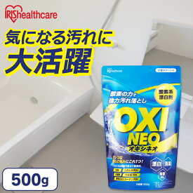 粉末漂白剤オキシネオ 500g 酸素系漂白剤 漂白剤 洗剤 洗濯 消臭 粉末 漂白 洗浄 シミ抜き 除菌 アイリスオーヤマ