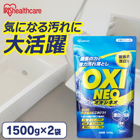 【2個セット】漂白剤 粉末漂白剤オキシネオ 1500g 酸素系漂白剤 漂白剤 洗剤 洗濯 消臭 粉末 漂白 洗浄 シミ抜き 除菌 大容量 まとめ買い アイリスオーヤマ