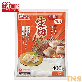 餅 切り餅 切餅 400g お餅 個梱包 角餅 切り餅 ハーフサイズ アイリスオーヤマ お正月 お雑煮 正月 元旦 年末年始 もち おもち 国内産 ギフト アイリスフーズ 国内産水稲もち米100%使用