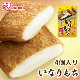 いなりあげもち 餅 もち いなり餅 おもち 4個入り アイリスフーズ おもち いなりあげもち いなりあげ もち いなり もち レンジ調理 稲荷 餅 いなり餅 京あげ 油揚げ 油あげ 切りもち 水稲もち米使用 アレンジ アイリスオーヤマ