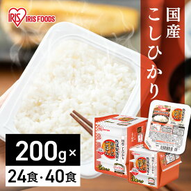 【24／40食セット】パックご飯 200g コシヒカリ レトルトご飯 200g ごはんパック レトルトごはん 大盛り 備蓄 非常食 防災食 ご飯 白米 一人暮らし 食品 国産 低温製法米のおいしいごはん 米 レンチン こしひかり 常温保存 冷蔵不要 アイリスオーヤマ 国産コシヒカリ