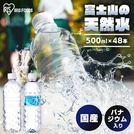 ◆1本あたり49.6円～◆水 500ml 48本 送料無料 天然水 ミネラルウォーター 富士山の天然水 バナジウム バナジウム天然水 バナジウム水 バナジウム含有 バナジウム入り アイリス 富士山 国産 ラベルレス ペットボトル アイリスオーヤマ 【代引き不可】