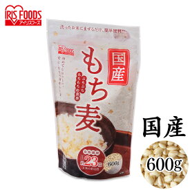 もち麦 国産もち麦 600g（スタンドチャック付） もち麦 食物繊維 雑穀 穀物 もちむぎ 600g スタンドパック チャック付 モチムギ もちもち ぷちぷち 国産 国産もち麦 日本産 アイリスフーズ