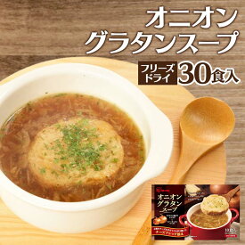 オニオングラタンスープ 30食セット フリーズドライ スープ 10食×3袋 お湯を注ぐだけ オニオンスープ オニグラ 30袋 玉ねぎスープ オニオン 玉ねぎグラタン オニオングラタン アイリスオーヤマ 手軽 レトルト 持ち運び 大容量 まとめ買い 業務用