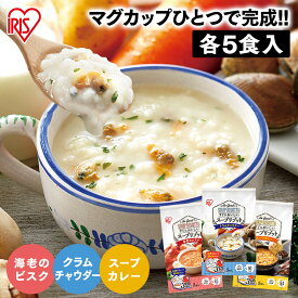 スープリゾット 5食パック インスタント レトルト クラムチャウダー 海老のビスク スープカレー リゾット スープ スープごはん 保存食 ご飯 個包装 即席 非常食 朝食 夜食 軽食 アイリスオーヤマ