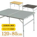 アウトドアテーブル レジャーテーブル 折りたたみ 120×80cm 水 キャンプ用品 防水 高さ調節 コンパクト イベント 取っ手付き アルミ アウトドア レジャー ピクニックテーブル キャンプ BBQテーブル [2506SI]