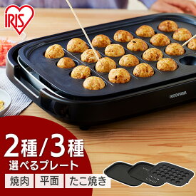 ホットプレート 大型 たこ焼き アイリスオーヤマ 2枚 3枚 焼肉 網焼き パーティー 平面プレート 家族 二人暮らし 新生活 おすすめ 卓上 家庭用 シンプル 多機能 コンパクト 黒 ブラック 蓋付き IHA-A20 IHA-A30