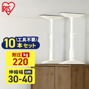 【10本セット】転倒防止 突っ張り棒 転倒防止棒 アイリスオーヤマ 転倒防止器具 転倒防止用突っ張り棒 転倒防止 家具転倒防止伸縮棒Sサイズ ホワイト KTB-30R 家具 突っ張り棒 強力 伸縮棒 防