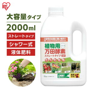 万田酵素 ストレート 2L 2000ml 2リットル 肥料 野菜 液肥 液体肥料 植物 活力剤 園芸 花 畑 農園 施肥 果樹園 家庭菜園 ガーデニング 鉢植え 希釈 ベランダ菜園 栄養剤 有機質肥料 菜園 プランタ