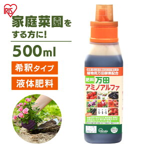 万田酵素 万田アミノアルファ 500ml 肥料 野菜 液肥 液体肥料 植物 活力剤 園芸 花 畑 農園 施肥 果樹園 家庭菜園 ガーデニング 鉢植え 希釈 ベランダ菜園 栄養剤 有機質肥料 菜園 プランター