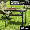 【CAMPHACKで紹介されました！】＼初心者必見／アウトドアテーブル キャンプ 木目調 アイリスオーヤマ アルミ アルミテーブル 折りたたみテーブル 折りたたみ アウトドア ローテーブル ハイテーブル 折りたたみ 持ち運び 高さ調節 FOT-600