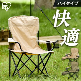 チェア キャンプ アウトドア レジャー アイリスオーヤマ アウトドアチェア 折りたたみ キャンプチェア コンパクト ハイタイプ 大人 持ち運び サイドテーブル レジャー バーベキュー BBQ ドリンクホルダー HUGEL CC-HIGH