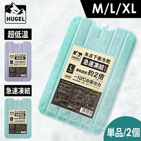 【選べるセット】 保冷剤 長時間 業務用 単品 2個セット 氷点下 保冷材 ハード 保冷パック クーラーボックス お弁当 保冷 冷却 アウトドア キャンプ BBQ 釣り 防災 日本製 HUGEL 氷点下保冷剤 急速凍結 超低温 M L XL アイリスオーヤマ HHK HHC