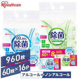【960枚（60枚×16個）】 ウェットティッシュ 除菌シート 除菌ウェットティッシュ 除菌ができるウェットティッシュ 60枚入×16個 WTS-60N8P WTS-60A8P ノンアルコールタイプ アルコールタイプ 持ち運び アウトドア
