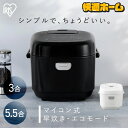炊飯器 3合 5合 3合炊き 5.5合炊き マイコン おいしい シンプル おしゃれ 炊飯ジャー 一人暮らし 早炊き 節電 新生活 ホワイト ブラック 白 黒 RC-BMA30 RC-BMA50 アイリスオーヤマ 【AS】