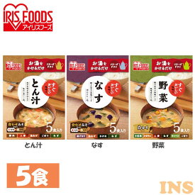 【ポイント5倍★~13日10時】【5食セット】すぐおいしい 味噌汁 味噌汁 みそしる ミソシル すぐおいしい フリーズドライ お味噌汁 おみそしる みそ汁 トン汁 豚汁 ぶたじる 茄子 なす ナス 野菜 やさい ヤサイ アイリスフーズ