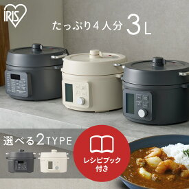電気圧力鍋 アイリスオーヤマ 3L 自動メニュー 炊飯器 電気調理鍋 自動調理鍋 圧力鍋 自動 電気鍋 グリル鍋 保温 スロークッカー おしゃれ 北欧 3L ヘルシープラス 健康 料理 グレー アイボリー PC-MB3 PMPC-MB3