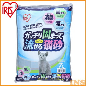 猫砂 トイレに流せる ガッチリ固まってトイレに流せる猫砂 ネコ砂 トイレ 流せる 消臭 燃やせる 固まる 7L GTN-7L アイリスオーヤマ[2606SI]