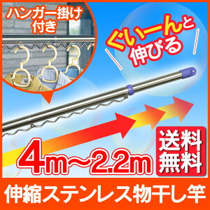 物干し 竿 ハンガーラック ステンレスもの干し竿 ハンガー掛付き SU-400H 物干し竿 物干し台用 洗濯用品 洗濯 ランドリー収納 おしゃれ