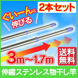 【2本セット】≪長さ300cm≫ステンレス物干し竿 SU-300(伸縮タイプ) ブルー reby