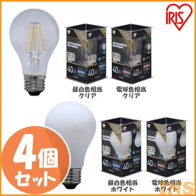 【4個セット】led電球 E26 電球 led アイリス LEDフィラメント 40W相当 LDA4N-G/D-FC送料無料 led 照明 ライト 電球 E26口金 一般電球 485lm 密閉型器具対応 調光器対応 アイリスオーヤマ 昼白色相当・電球色相当／クリア・ホワイト