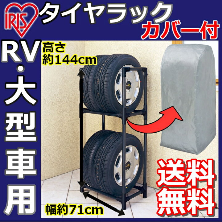 楽天市場】【あす楽】 タイヤラック カバー付 RV・大型車用 KTL-710C送料無料 タイヤ収納 ガレージ収納 スタッドレス タイヤ交換 冬タイヤ 夏タイヤ アイリスオーヤマ 収納用品 カー用品 4本 倉庫 タイヤ 保管 収納 長持ち ブラック : 快適ホーム 楽天市場】【あす楽】 タイヤラック カバー付 RV・大型車用 KTL-710C送料無料 タイヤ収納 ガレージ収納 スタッドレス タイヤ交換 冬タイヤ 夏タイヤ アイリスオーヤマ 収納用品 カー用品 4本 倉庫 タイヤ 保管 収納 長持ち ブラック : 快適ホーム