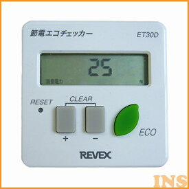 【最大400円クーポン】 リーベックス[REVEX] ワットチェッカー（節電エコチェッカー） ET30D【D】