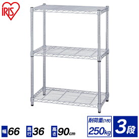 メタルラック（ポール径25mm）用 メタルラック 3段 MR-6509 ≪幅66×奥行36×高さ90cm≫[収納用品 リビング収納 ラック 棚 メッキ メタルラック 幅66 3段 幅66 スチールラック メタルシェルフ ワイヤーシェルフ ラック 業務用 アイリスオーヤマ]