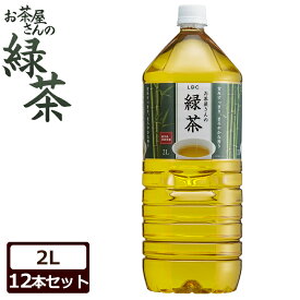 ◆最安値に挑戦◆ お茶 2L 緑茶 ペットボトル 緑茶 2L×12本 LDCお茶屋さんの緑茶 お茶 送料無料 ドリンク ペットボトル 2リットル PETボトル 日本茶 鹿児島県産 国産茶葉 粗濾過製法 飲みやすい まとめ買い セット LDC 【D】 【代引き不可】 [0216S]