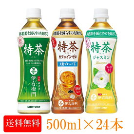 特茶 サントリー 伊右衛門 500ml 24本【24本】特茶・特茶カフェインゼロ・特茶ジャスミン伊右衛門 ジャスミン トクチャ お茶 緑茶 いえもん ペットボトル トクホ 特定保健用食品 特保 SUNTORY ジャスミンティー 茉莉花茶【D】