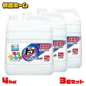《激アツ価格！》[3個セット]トップ クリアリキッド 業務用トップクリアリキッド 4kg 送料無料 業務用 衣料用洗剤 大容量 洗濯 ライオン
