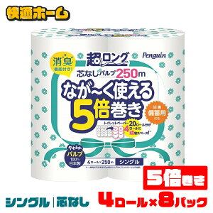 【8個セット】 トイレットペーパー 5倍巻き シングル ダブル 芯なし ペンギン芯なし 超ロング 再生紙 パルプ まとめ買い 防災 備蓄 丸富製紙 倍巻き 箱買い ローリングストック