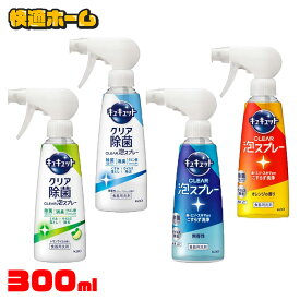 キュキュット Clear泡スプレー 本体 300ml 花王 キュキュット 食器用洗剤 スプレー 飛び散りにくい パワフル泡 油汚れ 除菌・ウイルス除去 洗浄 水筒・お弁当箱 KAO クリア除菌_レモンライム クリア除菌_微香性 無香性 オレンジ